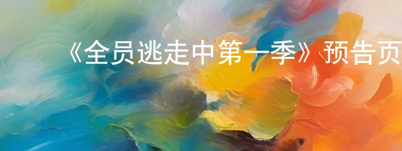 ﻿晁佳佳发布﻿《全员逃走中第一季》预告页|-选秀综艺-美剧天堂